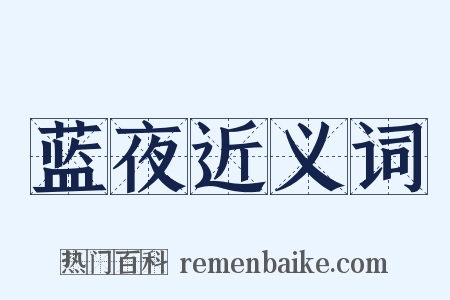 蓝夜近义词是什么意思的图片